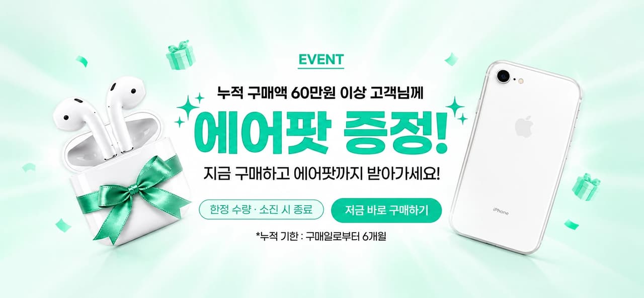 누적 구매액 60만원 이상 고객님께 에어팟 증정